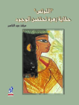 cover image of اللوتس